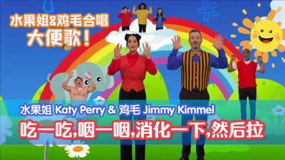 水果姐 & 鸡毛 全新儿歌 《吃一吃,咽一咽,消化一下,然后拉》