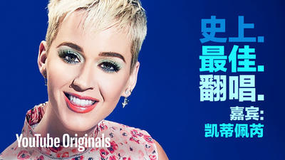 凯蒂佩芮 Katy Perry - 史上.最佳.翻唱. Best.Cover.Ever. 