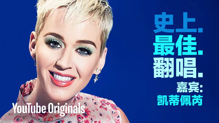 凯蒂佩芮 Katy Perry - 史上.最佳.翻唱. Best.Cover.Ever. 