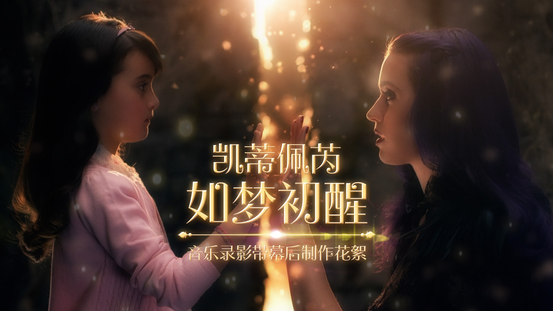 如梦初醒 Wide Awake (音乐录影带幕后制作花絮)