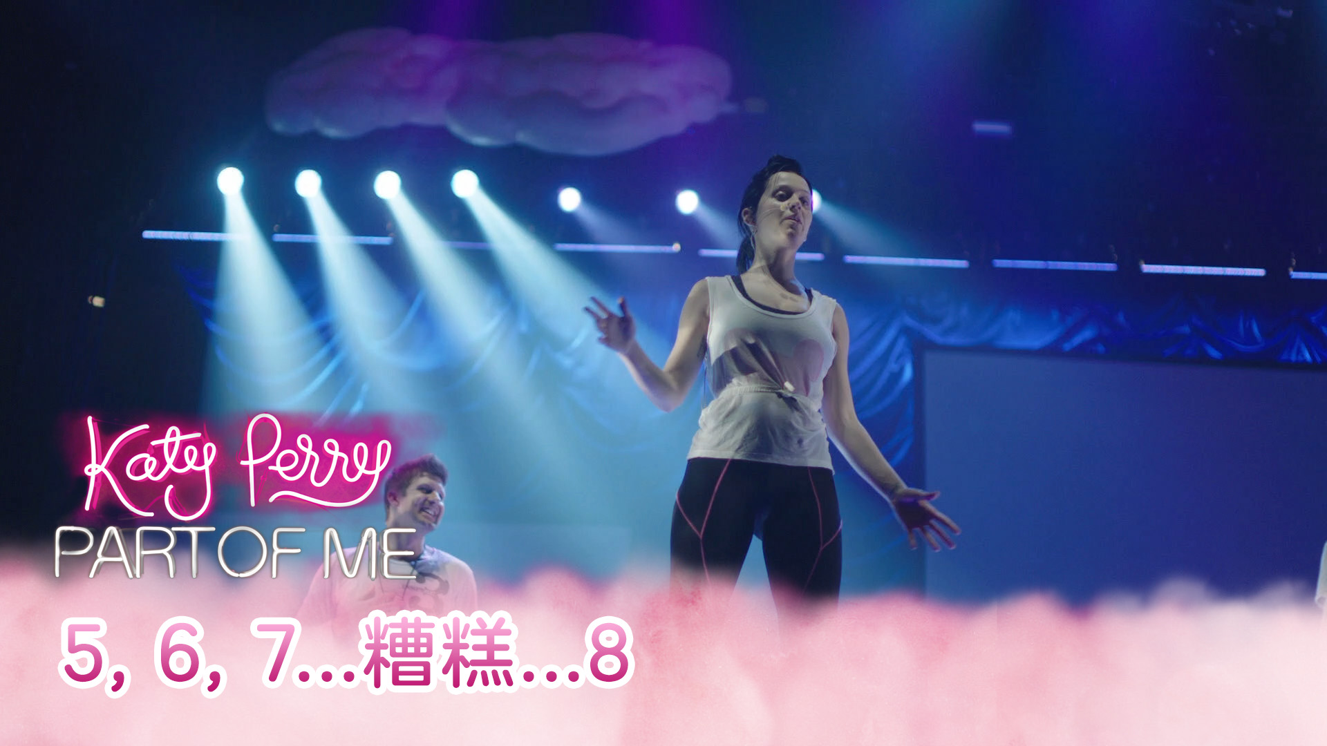 [Katy Perry: Part of Me 蓝光附录] 5, 6, 7...糟糕...8