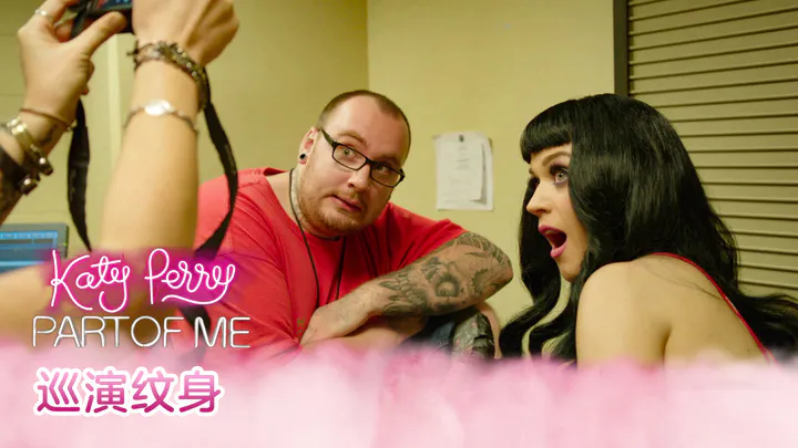 [Katy Perry: Part of Me 蓝光附录] 巡演纹身