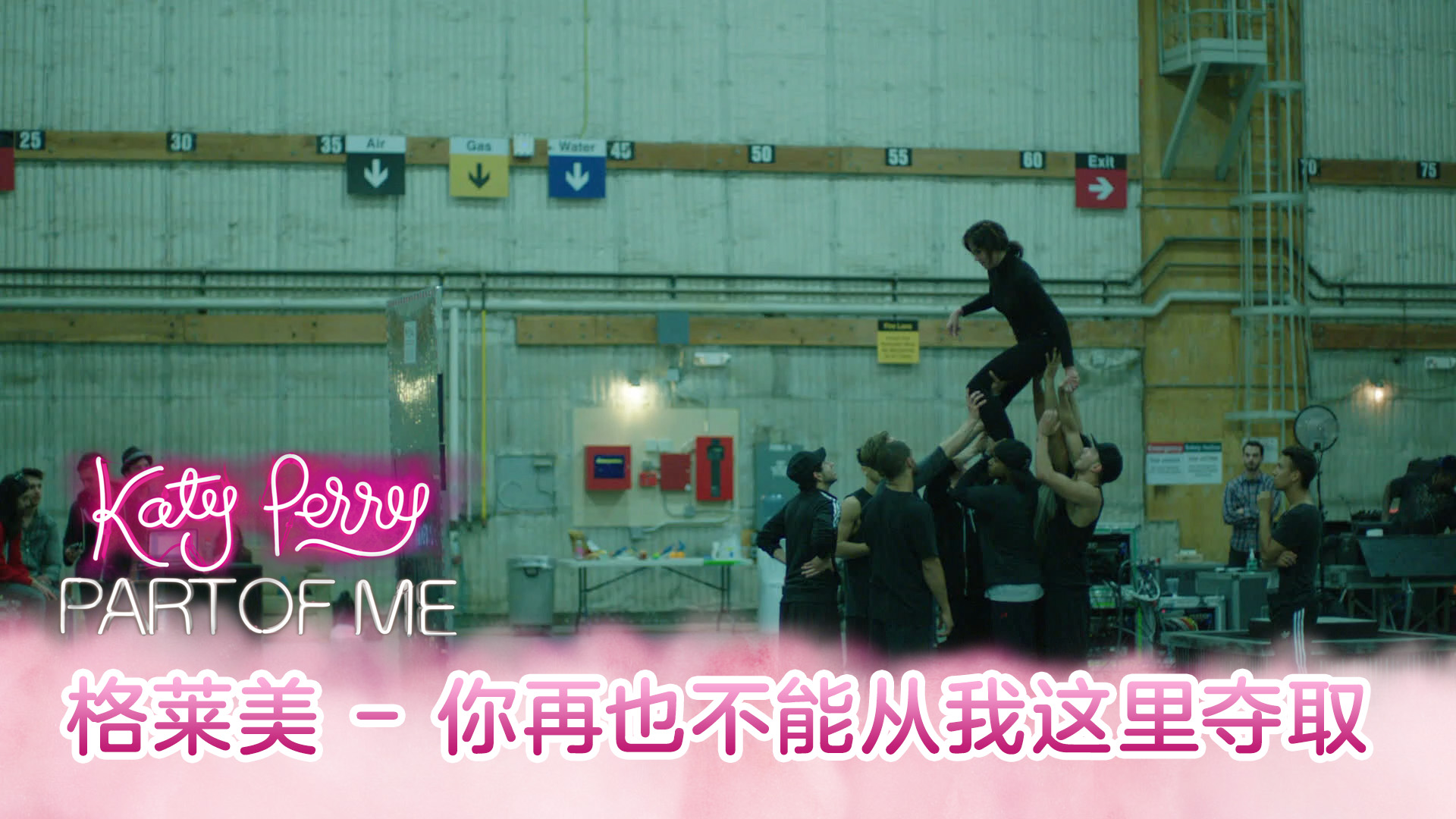 [Katy Perry: Part of Me 蓝光附录] 格莱美 - 你再也不能从我这里夺取