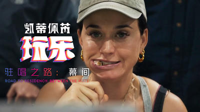 【中字】凯蒂佩芮 Katy Perry 