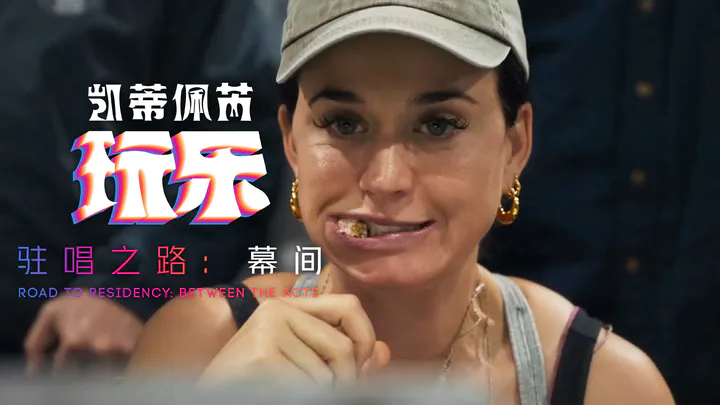 【中字】凯蒂佩芮 Katy Perry 