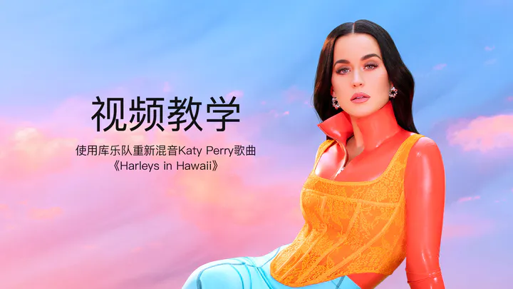 【中字教程】使用库乐队重新混音Katy Perry歌曲《Harleys in Hawaii》