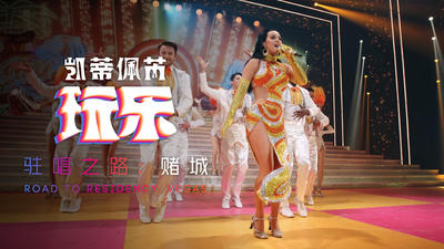 【中字】凯蒂佩芮 Katy Perry 