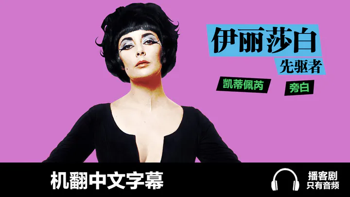 【播客剧/机翻中字】《伊丽莎白先驱者》 (Katy Perry 旁白)