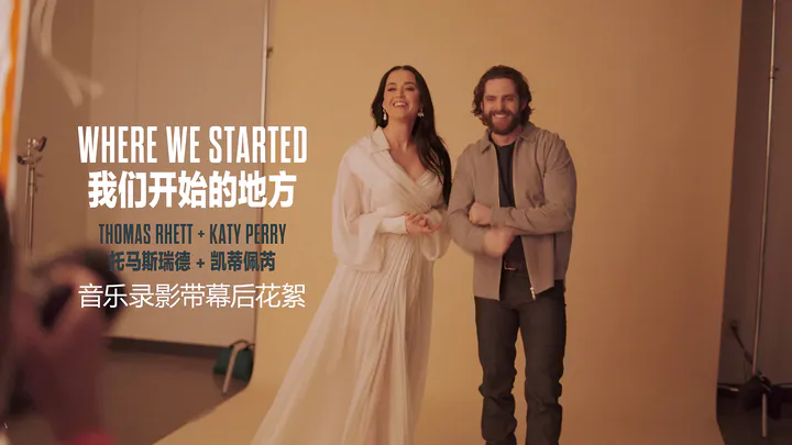 【中字】Thomas Rhett, Katy Perry - Where We Started (音乐录影带幕后花絮)