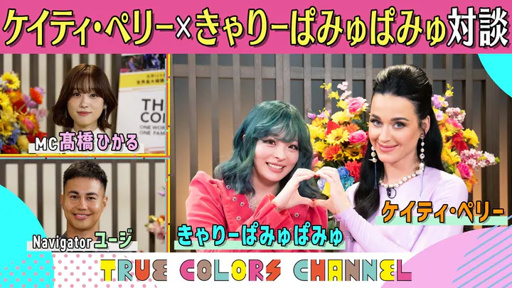 True Colors CHANNEL #21【Katy Perry × Kyary Pamyu Pamyu】U-N-I（You and I）