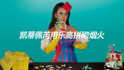 “水果姐”凯蒂佩芮用乐高拼砌烟火｜乐高