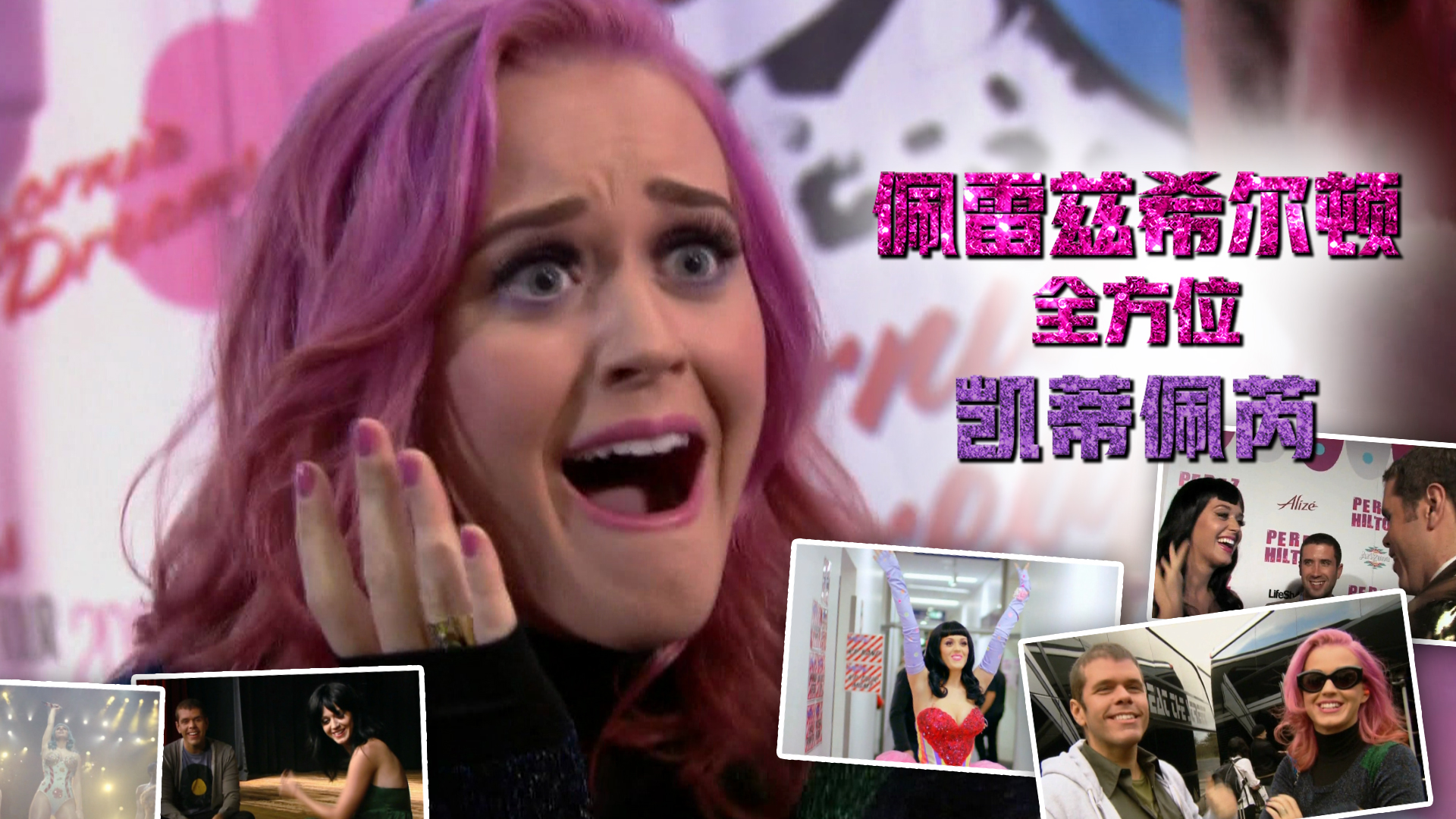【中文字幕】Perez Hilton All Access - Katy Perry (佩雷兹希尔顿 全方位 - 凯蒂佩芮)