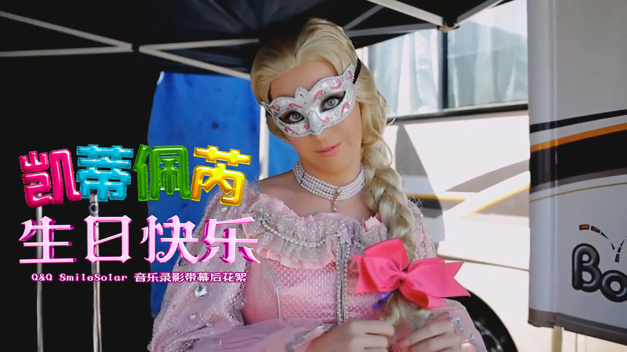 生日快乐 Birthday × Q&Q SmileSolar - 音乐录影带 幕后制作花絮