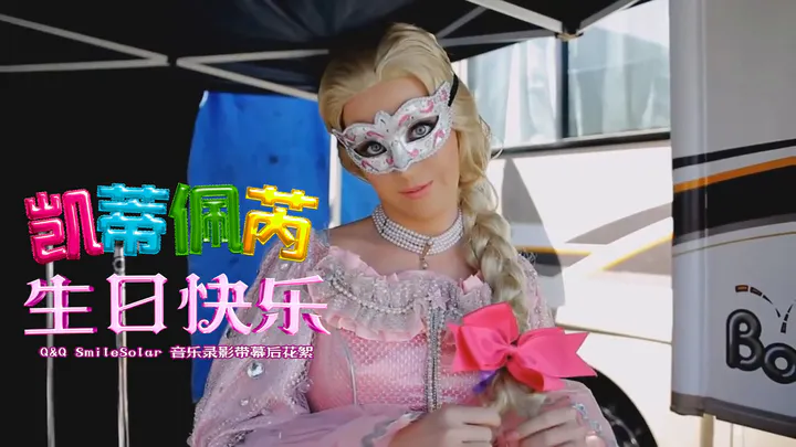 生日快乐 Birthday × Q&Q SmileSolar - 音乐录影带 幕后制作花絮