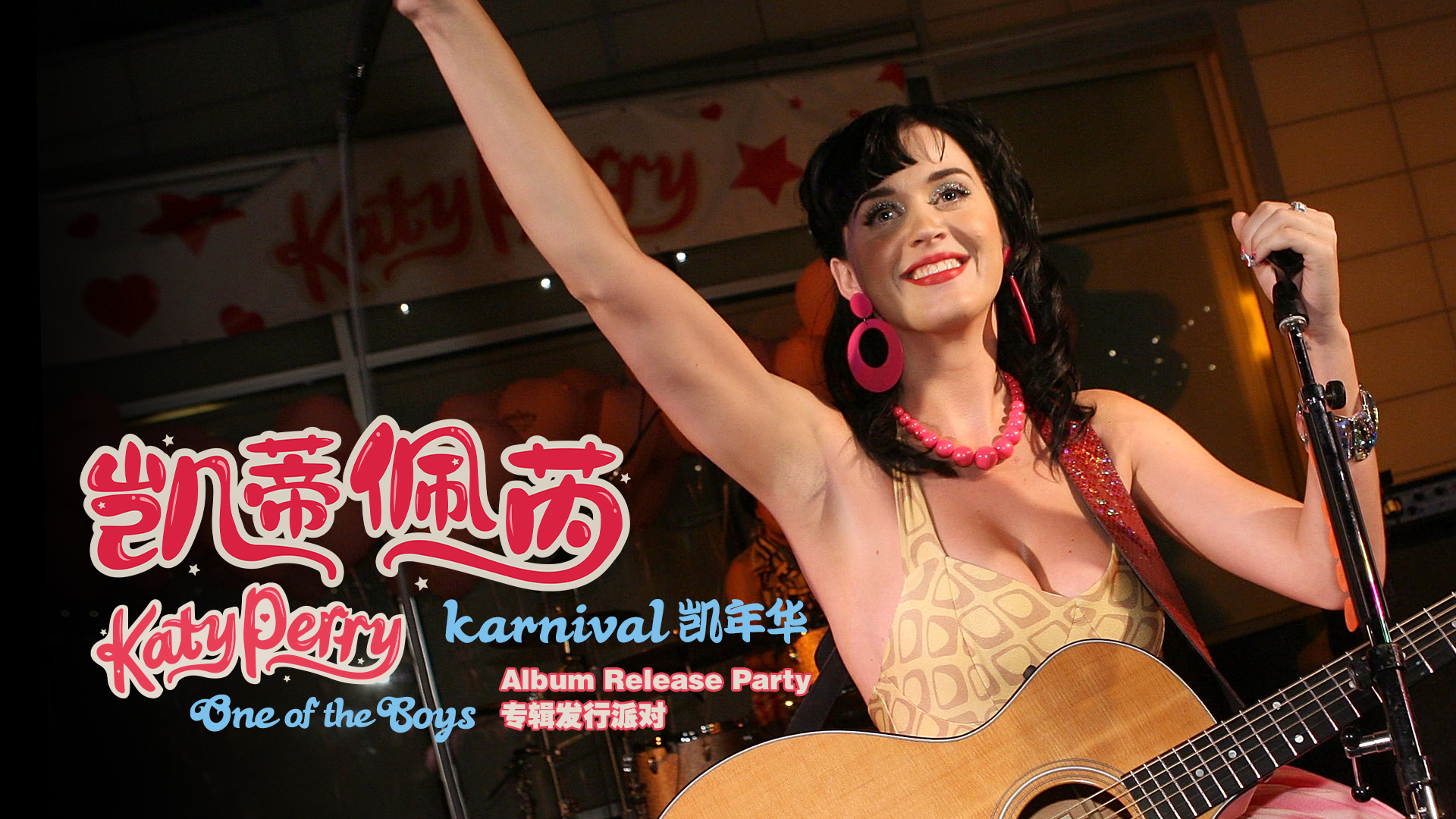 凯年华 Karnival (One Of The Boys 专辑发行派对)