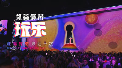 【中字】凯蒂佩芮 Katy Perry “驻唱完结: 最后一次 (Residency Wrap Up: One Last Time)”