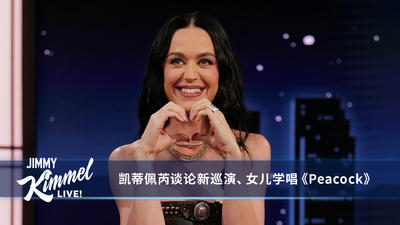 凯蒂佩芮谈Lifetimes巡演、带女儿黛西环游世界以及2003年的一次跳台经历 | Jimmy Kimmel Live