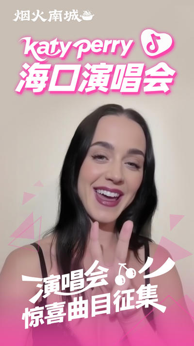 在线投票选择水果姐海口演唱会惊喜曲目