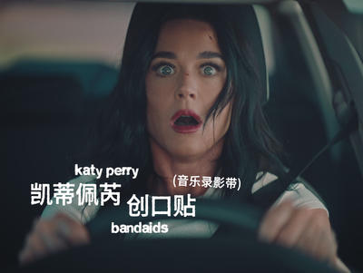 Katy Perry - 创口贴 bandaids（中英字幕MV）