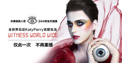 【直播】水果姐真人秀 Witness World Wide 全球见证 Katy Perry