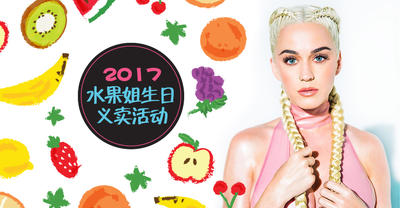 【活动】2017 Katy Perry 庆生 歌迷慈善义卖