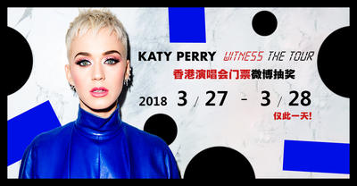 【送票活动】Katy Perry Wintess : The Tour 香港演唱会 门票抽奖