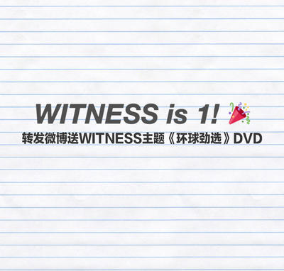 【福利抽奖】转发微博 赢取WITNESS主题“环球劲选”